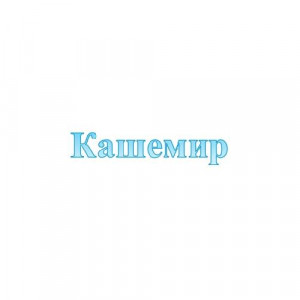 Обои Кашемир (Marburg) Обои Кашемир (Marburg)