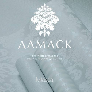 Обои Дамаск (Milassa) Обои Дамаск (Milassa)