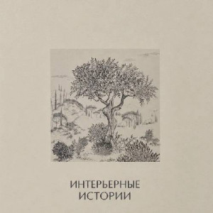 Обои Интересные Истории (Milassa)