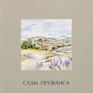 Обои Сады Прованса (Milassa)