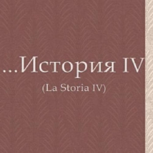 Обои История 4 (La Storia 4) (Призма)