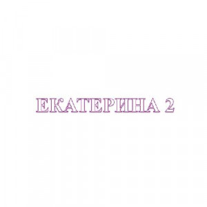Екатерина 2