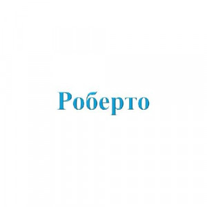 Роберто