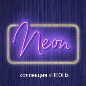 Обои Neon (WALL UP)