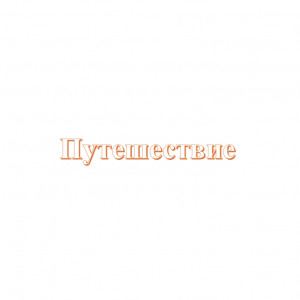 Обои Путешествие (WALL UP) Обои Путешествие (WALL UP)