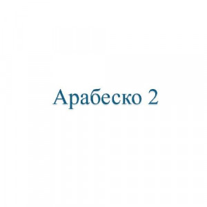 Обои Арабеска 2 (Wiganford)