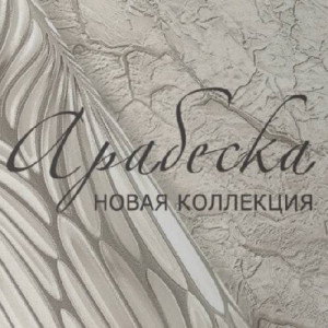 Обои Арабеска (Wiganford) Обои Арабеска (Wiganford)