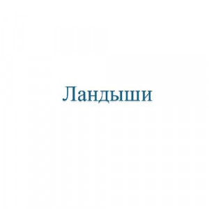 Обои Ландыши (Wiganford)