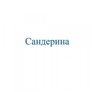 Обои Сандерина (Wiganford)